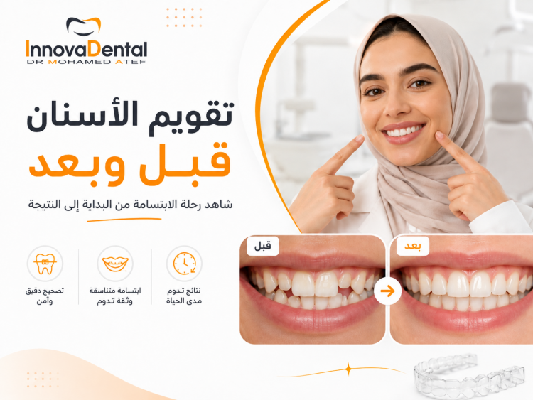 تقويم الاسنان قبل وبعد: رحلة تحول ابتسامتك